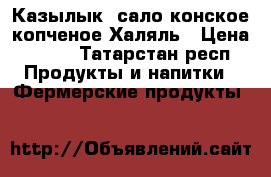 Казылык, сало конское копченое Халяль › Цена ­ 200 - Татарстан респ. Продукты и напитки » Фермерские продукты   